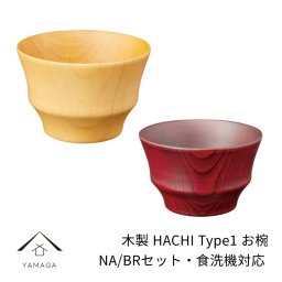 食洗機対応 木製 お椀 ペア natural ナチュラル ブラウン ペア 2個セット B.C. HACHI Type1 ナノコート 食器洗浄機 ボウル