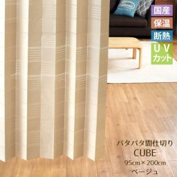 カーテン アコーディオンカーテン 目隠し 約95×250cm 階段下 無地 シンプル プリーツ パテーションパタパタ 断熱 紫外線カット すっきり たためる コンパクト ロング 洗える カットできる 防寒 省エネ 模様替え 新生活 キューブ ベージュ