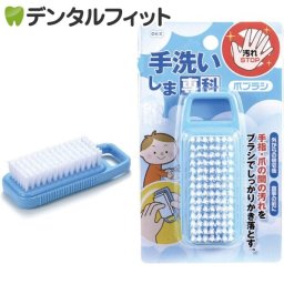 手洗いしま専科 爪ブラシ