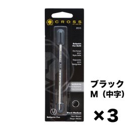 クロス ボールペン ペン 筆記具 替芯 3本セット M 中字 黒 ブラック リフィル 替え芯 8513 送別会 誕生日 結婚祝い 結婚式 高級 父の日 母の日 即日発送 クリスマスプレゼント 文房具 ビジネス小物 ホワイトデー