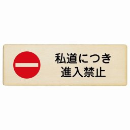 私道につき進入禁止 18x6cm 長方形 木製プレート 安全対策 おしゃれ 作業場 工事現場 建設現場 道路 案内 看板 注意 警告 方向 イベント店舗