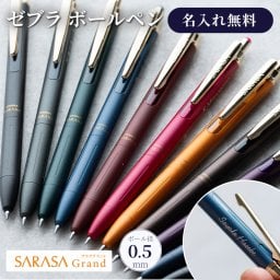 名入れ ボールペン ゼブラ サラサグランド SARASA 0.5 ノック式 ジェルボールペン 0.5mm 新型 水性顔料 耐水性 P-JJ57 ZEBRA リニューアル品 1本から 名入れ無料 プレゼント 高級 名前入り 記念品 誕生日 プレゼント 還暦 就職 入学 卒業 創立記念 お祝い ギフト まとめ買い ロゴ入れ  父の日 2026 プレゼント