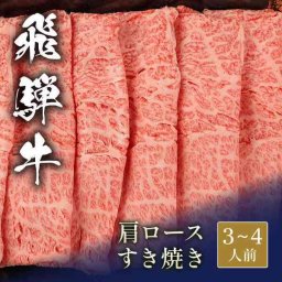 飛騨牛 すき焼き 肩ロース 600g 和牛 ブランド牛 高級肉 国産 牛肉 霜降り お肉 ギフト 内祝い お祝い 御礼 贈り物 プレゼント 冷凍 贈答用