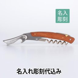【名入れ彫刻代込み】【SEKI】セキ ソムリエナイフ マホガニー【日本製】開店祝 バーグッズ 名前 ギフト ナイフ ソムリエ 誕生日