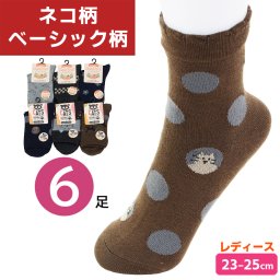 靴下 ソックス レディース ネコ柄 ベーシック柄 クルー丈 6足セット 23-25cm 婦人 女性 ウォーキング スニーカー アウトドア まとめ買い 猫 キャット 大人 春夏 秋冬 通年用 爽やか 綿混素材【送料無料】【有料ギフトラッピング対象品】