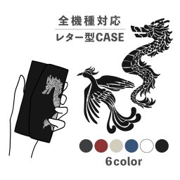 スマホケース手帳型 おしゃれ 韓国 可愛い なんでも対応 レター型 iPhone15 iPhone14 iPhoneSE Google Pixel エクスペリア ギャラクシー おもしろい 龍 鳳凰 ドラゴン フェニックス かっこいい イラスト シルエット 切り絵風 モノトーン