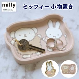 小物入れ スマホスタンド ミッフィー小物置き ミッフィー＆くま ミッフィー＆ボリス ピンク ベージュ miffy ミッフィー かわいい おしゃれ ボリス トレー インテリア 携帯スタンド 鍵 カー用品 車 スタンド 収納 スマートフォンスタンド 卓上 玄関 ホワイトデー
