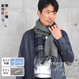 【名入れ刺繍】【ギフトボックス無料】カシミヤマフラー  チェック柄 リバーシブル 両面 カシミヤ混 マフラー 手洗いレディース 秋 冬 ラッピング プレゼント 母の日 ギフト クリスマス マフラー カシミア カシミヤストール(cw6062m)