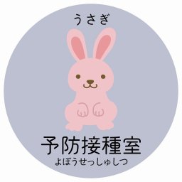 予防接種室 うさぎ サインステッカー シール 直径14cm 円形 子供も読めるふりがな入り 動物イラスト 小児科向け こども病院 幼稚園 児童施設