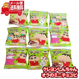 (全国送料無料)お菓子 詰め合わせ 東ハト クレヨンしんちゃん オラのミニチョコビ 9袋 メール便 (4549660884989px9m)【送料無料 詰め合わせ おやつ 小袋 個包装 お試し】