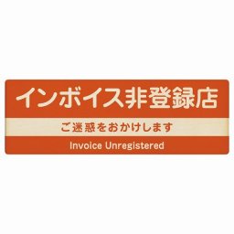 18x6cm インボイス非登録店 木製プレート 長方形 オレンジ 案内 看板 表示 表記 店舗 事業所 会社 レジ 入口