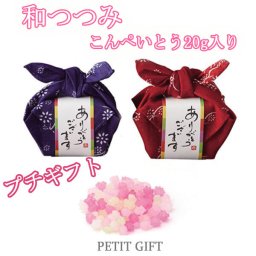 【プチギフト】和つつみ　こんぺいとう20g入り　結婚式2次会パーティーノベルティー　お菓子　金平糖　お返し　景品　粗品　可愛い贈り物　バレンタイン　ホワイトデー　プレゼント