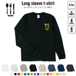 カトラリー  名入れロングスリーブTシャツ リブ有り 長袖 ロンT レディース メンズ おしゃれ    食器、cutlery、ナイフ、フォーク、スプーン