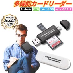 カードリーダー ライター SDカードリーダー android otg バックアップ USB USBメモリ 写真 保存 データ スマホ マイクロSDカードリーダー  高速 小型 SDカードリーダー HUB USB 2.0 アンドロイド スマートフォン スマホ アダプター ポイント消化