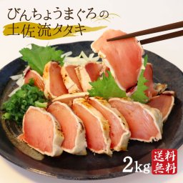 びんちょうマグロのたたき 2kg マグロ 訳あり まぐろのたたき 高知産 藁焼き タタキ びん長まぐろ 土佐流タタキ タレ付き 冷凍 真空パック 急速冷凍 高知 大熊 お取り寄せグルメ 御中元 御歳暮 父の日 敬老の日 ギフト【ヤマトクール便・送料無料】【のし・メッセージカード無料】