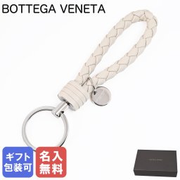 【名入れ無料】ボッテガヴェネタ BOTTEGA VENETA キーリング キーホルダーイントレチャート メンズ レディース ホワイト 113539 V3UN1 9653 Made in ITALY レザー 本革 送別会 誕生日 お中元 結婚祝い 結婚式 息子 娘 彼氏 夫 男性 父の日 母の日【スペシャルラッピング660円(別売り)】 即日発送 ホワイトデー