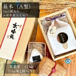 【1㎏米1個入】箱米(A型)　山形県産はえぬき1㎏1個入り ギフト お米 贈答 内祝 お返し お礼