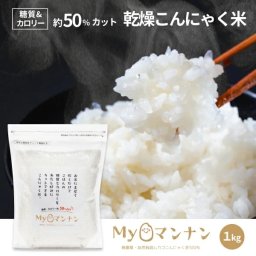 Myマンナン [1kg] お米【送料無料※一部地域を除く】