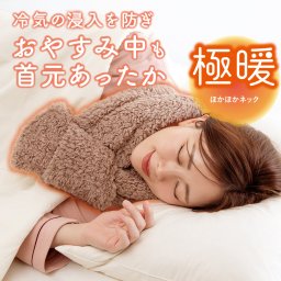 極暖 ほかほかネック 首元 あったか グッズ あったかグッズ 首 温め 首を温める 暖める 温める 電源なし 節電 冬 暖かい 秋冬 冬用 茶色 ブラウン 洗える ふわふわ ボア 防寒 暖かい 首周り 首まわり ネック マフラー ネックウォーマー 冷え性 冷え 寒い 就寝時 寝る時