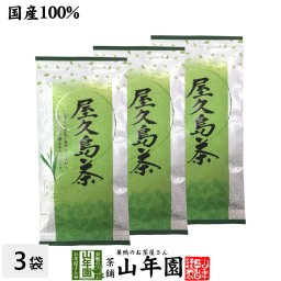日本茶 お茶 煎茶 茶葉 屋久島茶 100g×3袋セット 煎茶 国産 緑茶 ギフト プチギフト お茶 敬老の日 2026 内祝い お返し プレゼント 還暦祝い 男性 女性 父 母 贈り物 香典返し お土産 おみやげ お祝い 誕生日 祖父 祖母 お礼 夫婦
