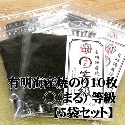 【お得な５袋セット】まる等級有明産焼海苔10枚×５袋