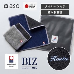 お名前刺繍 名入れ ハンカチ ハンドタオル タオルハンカチ BIZ たおるはんかち メンズ 今治タオル 手拭きタオル まとめ買い ビジネス 仕事 プレゼント ギフト 新生活 1枚 スーツ リバーシブル 男性 大人 紳士 子供 送料無料