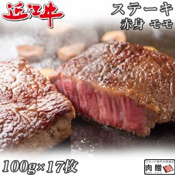 お歳暮 ギフト 赤身肉 近江牛 ステーキ モモ 100g×17枚 1,700g 1.7kg A5 A4 [送料無料 ] | 肉 赤身肉 塊 ブロック肉 ステーキ 結婚祝い 出産祝い 内祝い おかえし 誕生日 プレゼント 還暦祝い 食べ物 グルメ 結婚式 景品