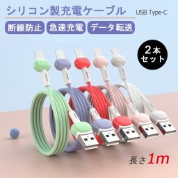 【2本セット マカロン風 高耐久 断線しにくい】Type-C 充電 ケーブル iPhone16 3.0A 急速充電 1m 100cm QC3.0対応 タイプC iPhone 充電 ケーブル スマホ タブレット Android iPad USB ケーブル 充電コード TypeC ケーブル 充電器 データ転送 かわいい