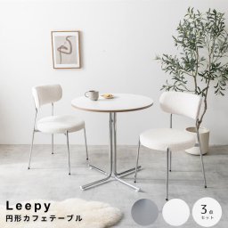 Leepy（リーピー） 円形カフェテーブル 3点セット