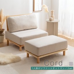 Cord（コルド）1人掛けソファー ＋ オットマンセット