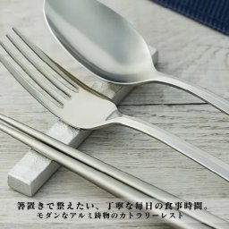 NEW KAMAHACHI SDGs アルミ鋳物のカトラリーレスト サステナブル おしゃれ おもてなし カトラリー テーブル シルバー 丸 四角 長方形 箸置き ライフスタイル製品 金沢 工芸 ギフト お土産 教育 匠 金森合金 ハイアットホテル 金沢犀川温泉 川端の湯宿 滝亭 母の日 お誕生日 お祝い プレゼント クリスマス