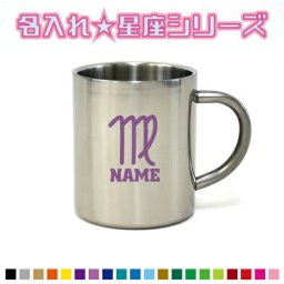 おとめ座 乙女座 星座マーク名入れステンレスマグカップ（小）  真空二重構造 サーモ サーモマグ サーモステンレス 保冷性 保温性 断熱 コーヒーカップ 湯飲み 卒団記念品 部活 卒業 記念品 卒業祝い 卒部祝い 卒団祝い【stmg】 星占い ホロスコープ