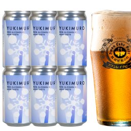 ノンアルコールビール  世界一受賞蔵 雪室貯蔵 YUKIMUROノンアル6缶セット アルコール0.00％
