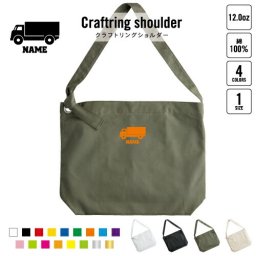 トラック1   名入れクラフトリングショルダーバッグ ショルダーバッグ 肩掛けバッグ 手提げバッグ トート 大きいバッグ    乗り物 車 はたらく 趣味