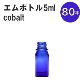 「コバルト エムボトルNo.5C 5ml  キャップ シャインキャップ 80本 」 遮光ガラス瓶 小分け 詰め替え用  遮光瓶 詰め替え容器  空容器  保存用アロマ 手作りコスメ 精油 詰め替え 保存容器 ガラス瓶