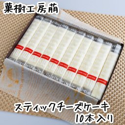 メープルチーズスティックケーキ10本入