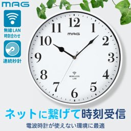 掛け時計 Wi-Fi 無線LAN ネット時刻同期 電波時計が届かない部屋に 静音 スイープ秒針 連続秒針 30cm 壁掛け時計 おしゃれ アナログ時計 シンプル 正確 自動時刻修正 時刻合わせ不要 オフィス マンション 病院 施設 ノア精密 MAG 新生活 プレゼント 【選べる特典付】