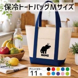 トリケラトプス2  名入れ保冷トートバッグMサイズ 保冷保温 クーラーバッグ ランチバッグ お弁当袋 舟形タイプ ファスナー仕様 ポケット付き 保冷バッグ 部活 お名前 恐竜　化石　肉食　草食　雑食　海　陸  かわいい 個別名入れ 予算 小ロット 大量 短納期