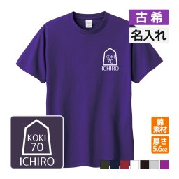 古希祝い プレゼント Tシャツ 名入れ無料 【将棋B】 男性 女性 誕生日 70歳 お祝い 両親へ 孫から サプライズ 