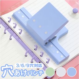 ルーズリーフ 穴あけ パンチ 通販 ルーズリーフパンチ B5 A5 A6 穴あけパンチ 穴あきパンチ 穴開けパンチ パンチャー 3穴パンチ 多穴パンチ あなあけパンチ ノート 手帳 DIY 小さめ コンパクト 事務用品 ステーショナリー 文具 文房具