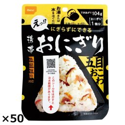 尾西食品 アルファ米 携帯おにぎり 五目おこわ 50個 保存食 おにぎり 5年保存 非常食 長期保存食 常温【沖縄県・離島 配送不可】