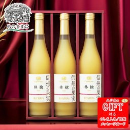 りんご村からのおくりもの 信州産フルーツジュース３本詰合せ SE6-271-5 内祝 快気祝い 結婚祝い お歳暮 香典返し 敬老の日 七五三 孫 両親 自宅  応援 プレゼント 父の日母の日 果実の爽やかな酸味と甘みを生かしたジュースです。