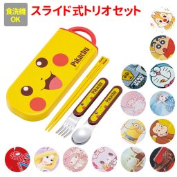 トリオセット 男の子 女の子 通販 お箸セット 子供 トリオ キャラクター かわいい ディズニー プリンセス カトラリーセット お弁当 幼稚園 保育園 遠足 運動会 食洗機 OK SKATER スケーター お弁当グッズ 子ども用食器 カトラリー