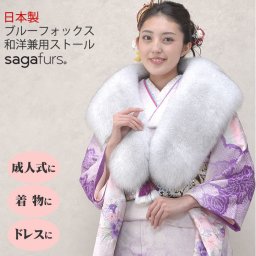 成人式 ショール ブルー フォックス 振袖 着物 和装 ファー 日本製 SAGA ストール (FS1249)毛皮・ファー 女性用 レデイース プレゼント ギフト ファー 毛皮 ファー ショール ストール 成人式 着物 ミセス ファッション 40代 50代