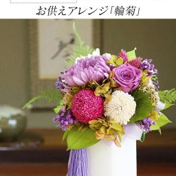 お供え 仏壇 仏花 四十九日 御供 仏花 法事 亡くなった お悔み花 プリザーブドフラワー 輪菊 アレンジメント 花 お仏壇 仏壇 御供え 御供 お供 お悔み 法要 法事 仏花 四十九日 一周忌 三回忌 七回忌