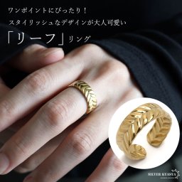 ステンレス リーフリング ゴールドリング オープンリング かわいい 葉っぱ 編み込み 18KGP 指輪 レディース 女性 金属アレルギー対応 プチプラ