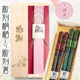 【送料無料】名入れ彫刻箸＆彫刻桐箱 高級箸 夫婦箸 【貝楼夫婦】 はし/結婚祝い/還暦/傘寿/喜寿/古稀/退職祝い/長寿箸・Chopsticks