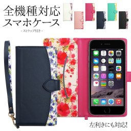 スマホケース 手帳型 全機種対応【花柄・ストラップ付き 改良版】スマホ ケース カバー スマホカバー 花 柄 iPhone15/14/13/12/SE3/SE2/11/XS/XR/XSMax/X/8/7/SE/6s/6 プラス Xperia Galaxy スマートフォン アンドロイド 女性 レディース ギフト メール便送料無料 受注生産