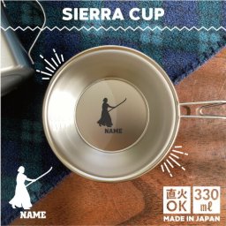 薙刀1  名入れシェラカップ  直火 キャンプ CAMP 食器  18-8 ステンレス鋼 スタッキング ファミキャン ファミリーキャンプ ソロキャン アウトドア 調理器具 バーベキュー BBQ 登山 山登り 計量カップ オリジナル