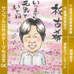 古希祝い似顔絵　大好きなお花に囲まれた背景も可能です。思い出深い瞬間を彩る特別な似顔絵に、お好みの花々を加えましょう。似顔絵 プレゼント お祝い ギフト 還暦祝い 古希祝い 喜寿祝い 傘寿祝い 米寿祝い 卒寿祝い 白寿祝い 百寿祝い 長寿祝い 60歳 66歳 70歳 77歳 80歳 88歳 90歳 99歳 100歳 108歳  祖父 祖母 おじいちゃん おばあちゃん 父 母 両親 かわいい